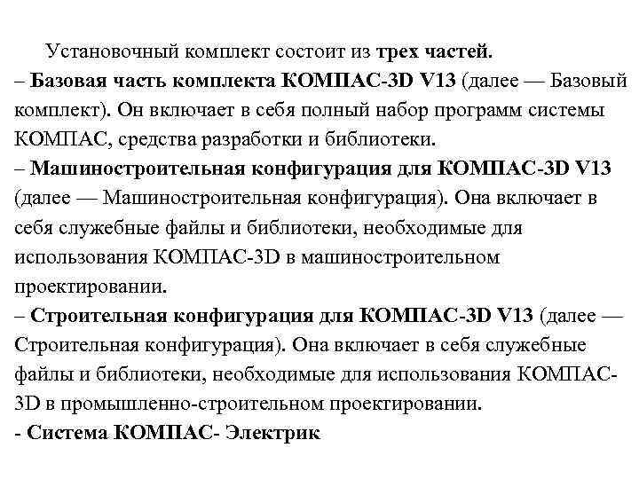 Установочный комплект состоит из трех частей. – Базовая часть комплекта КОМПАС-3 D V 13