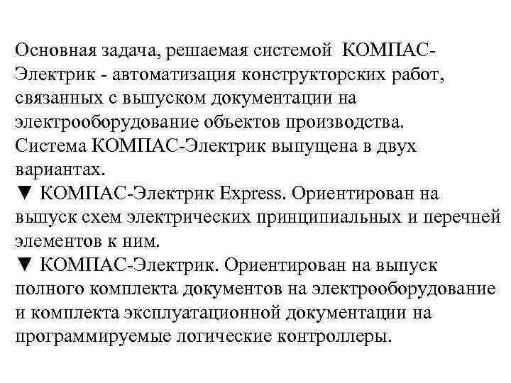 Основная задача, решаемая системой КОМПАСЭлектрик - автоматизация конструкторских работ, связанных с выпуском документации на