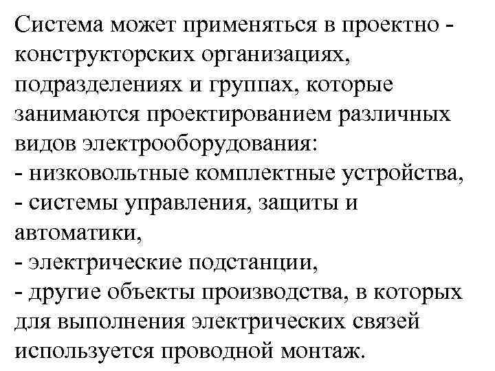 Система может применяться в проектно конструкторских организациях, подразделениях и группах, которые занимаются проектированием различных