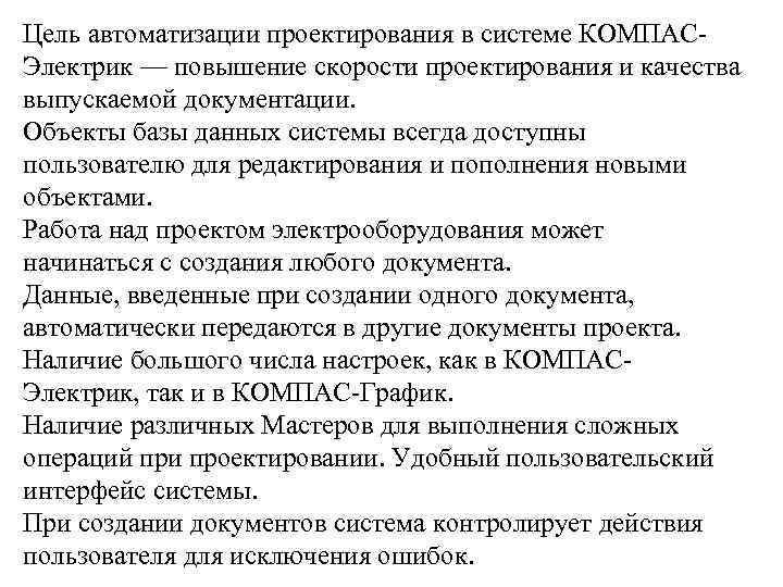 Цель автоматизации проектирования в системе КОМПАСЭлектрик — повышение скорости проектирования и качества выпускаемой документации.