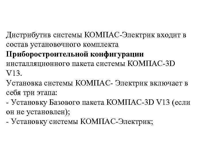 Дистрибутив системы КОМПАС-Электрик входит в состав установочного комплекта Приборостроительной конфигурации инсталляционного пакета системы КОМПАС-3