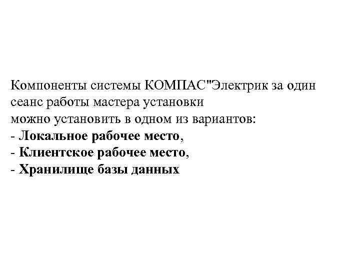 Компоненты системы КОМПАС