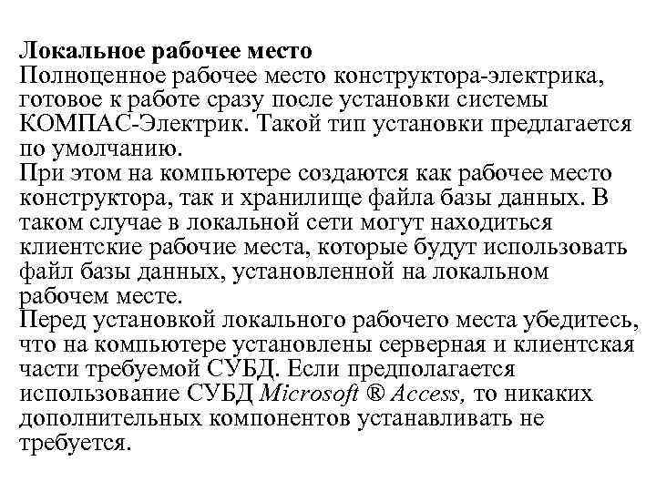 Локальное рабочее место Полноценное рабочее место конструктора-электрика, готовое к работе сразу после установки системы