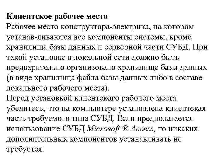 Клиентское рабочее место Рабочее место конструктора-электрика, на котором устанав-ливаются все компоненты системы, кроме хранилища