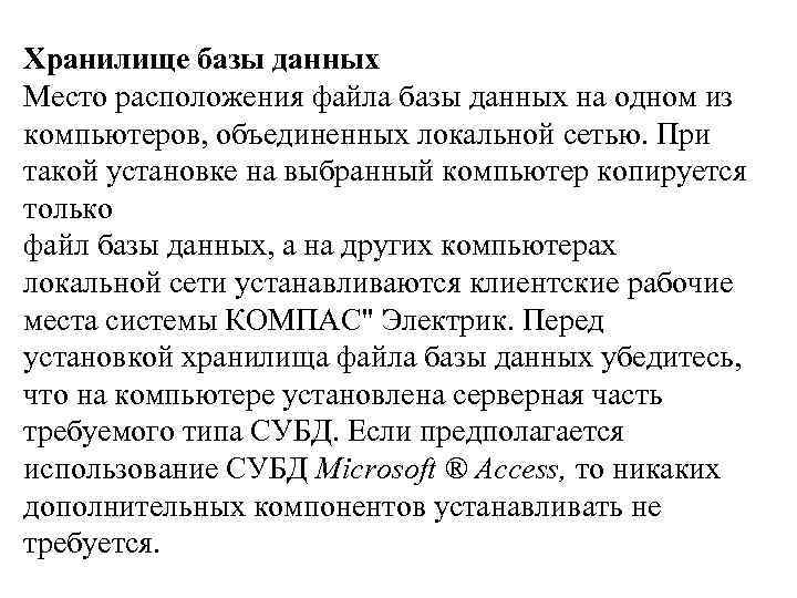 Хранилище базы данных Место расположения файла базы данных на одном из компьютеров, объединенных локальной