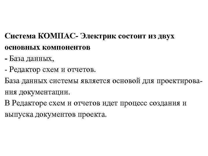 Система КОМПАС- Электрик состоит из двух основных компонентов - База данных, - Редактор схем