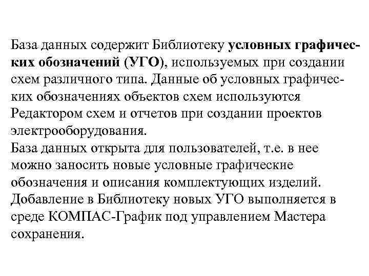 База данных содержит Библиотеку условных графических обозначений (УГО), используемых при создании схем различного типа.