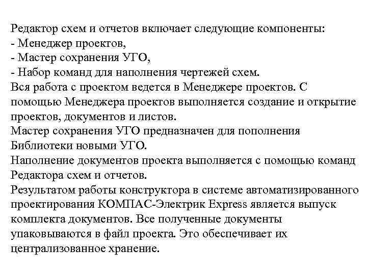 Редактор схем и отчетов включает следующие компоненты: - Менеджер проектов, - Мастер сохранения УГО,