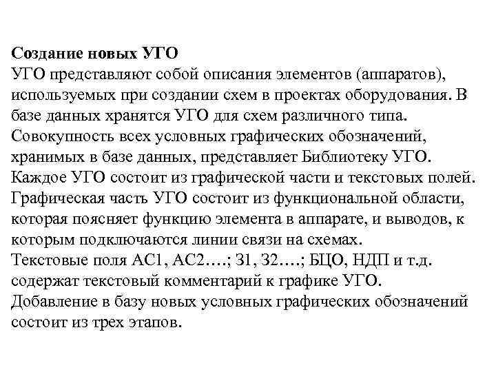 Создание новых УГО представляют собой описания элементов (аппаратов), используемых при создании схем в проектах