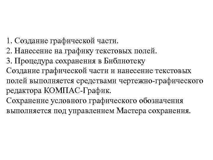 1. Создание графической части. 2. Нанесение на графику текстовых полей. 3. Процедура сохранения в