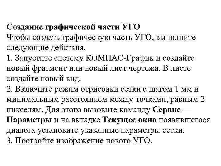 Создание графической части УГО Чтобы создать графическую часть УГО, выполните следующие действия. 1. Запустите