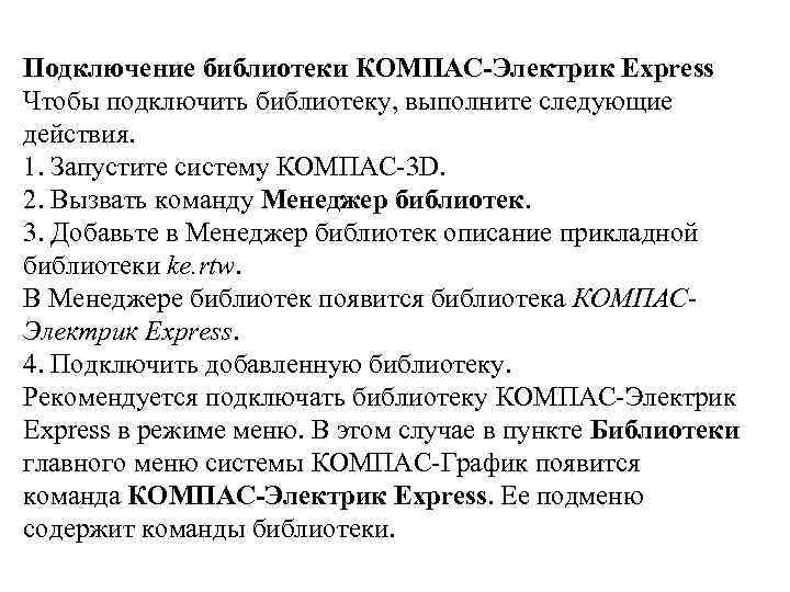 Подключение библиотеки КОМПАС-Электрик Express Чтобы подключить библиотеку, выполните следующие действия. 1. Запустите систему КОМПАС-3