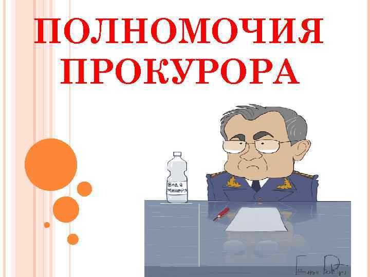 ПОЛНОМОЧИЯ ПРОКУРОРА 