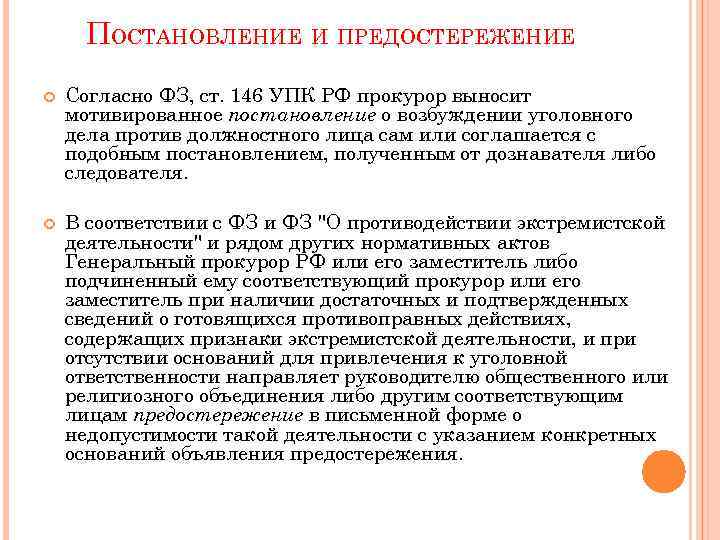 ПОСТАНОВЛЕНИЕ И ПРЕДОСТЕРЕЖЕНИЕ Согласно ФЗ, ст. 146 УПК РФ прокурор выносит мотивированное постановление о