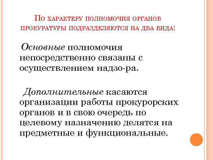 ПО ХАРАКТЕРУ ПОЛНОМОЧИЯ ОРГАНОВ ПРОКУРАТУРЫ ПОДРАЗДЕЛЯЮТСЯ НА ДВА ВИДА: Основные полномочия непосредственно связаны с