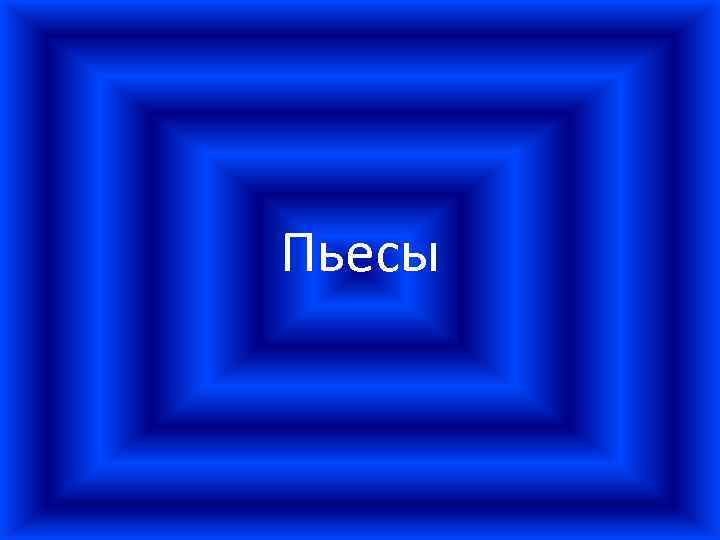 Пьесы 