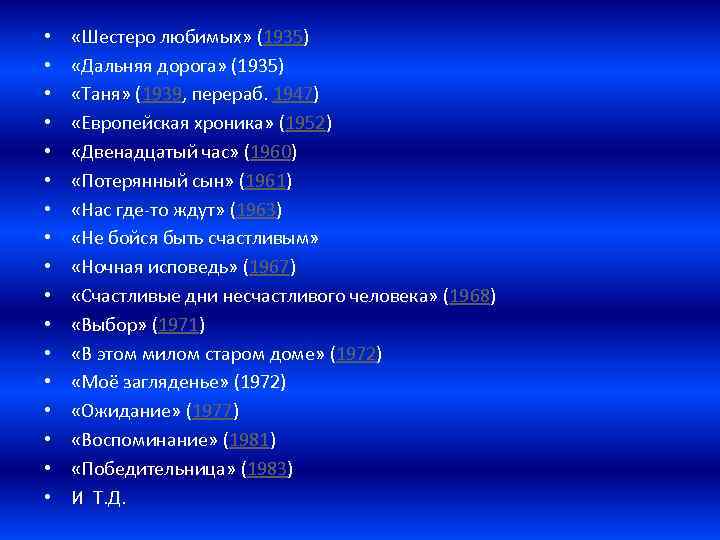 • • • • • «Шестеро любимых» (1935) «Дальняя дорога» (1935) «Таня» (1939,
