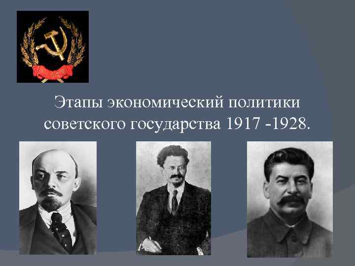Этапы экономический политики советского государства 1917 -1928. 