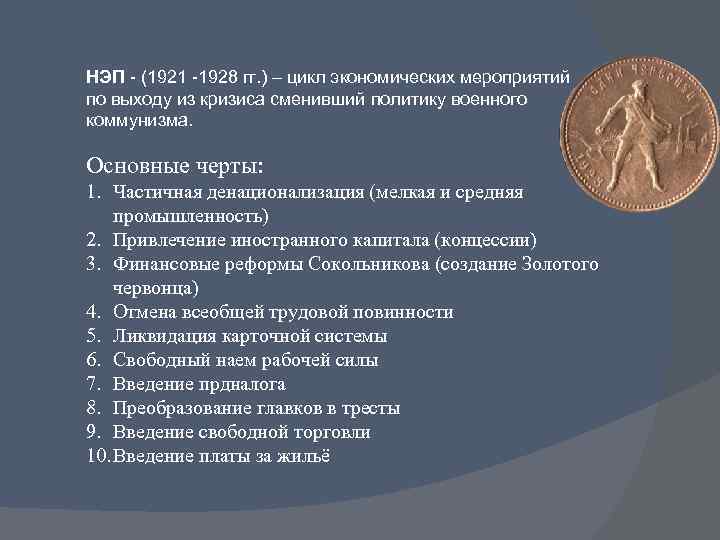НЭП - (1921 -1928 гг. ) – цикл экономических мероприятий по выходу из кризиса