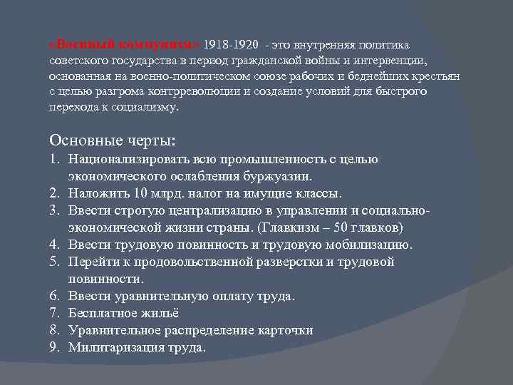  «Военный коммунизм» 1918 -1920 - это внутренняя политика советского государства в период гражданской