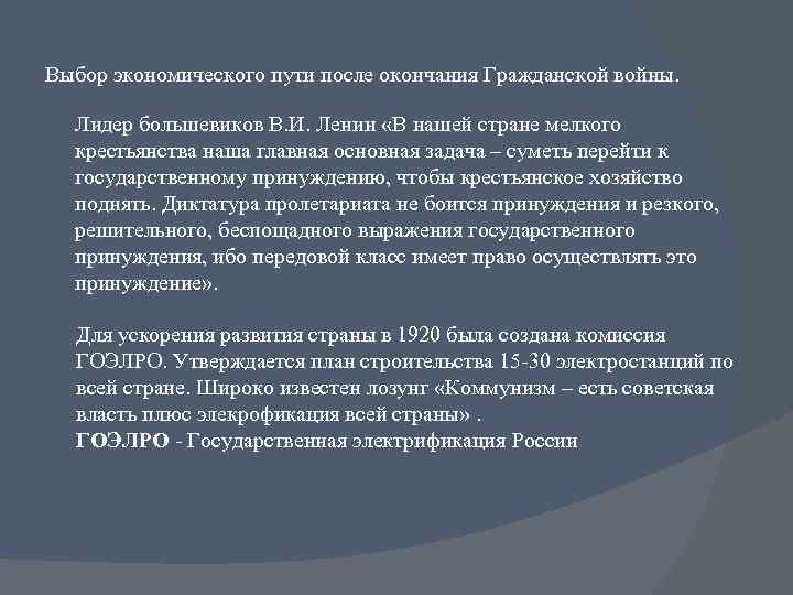 Выбор экономического пути после окончания Гражданской войны. Лидер большевиков В. И. Ленин «В нашей