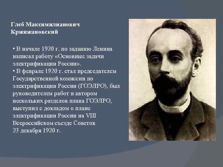 Глеб Максимилианович Кржижановский • В начале 1920 г. по заданию Ленина написал работу «Основные