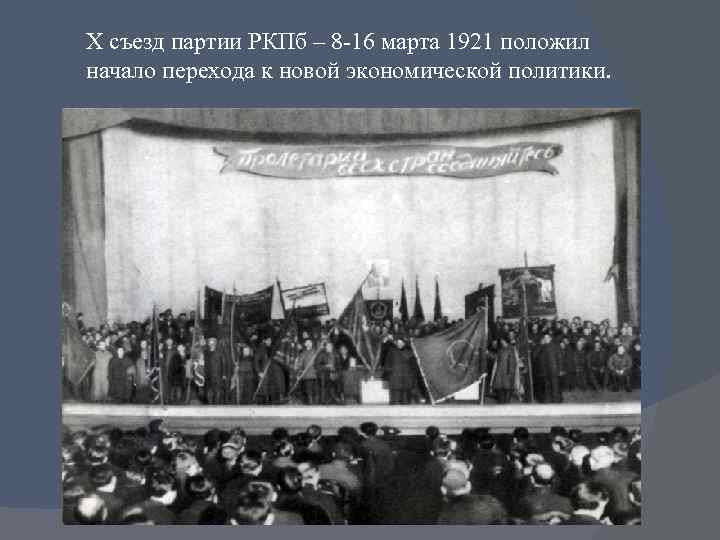 X съезд партии РКПб – 8 -16 марта 1921 положил начало перехода к новой