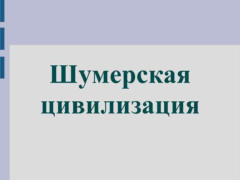 Шумерская цивилизация 