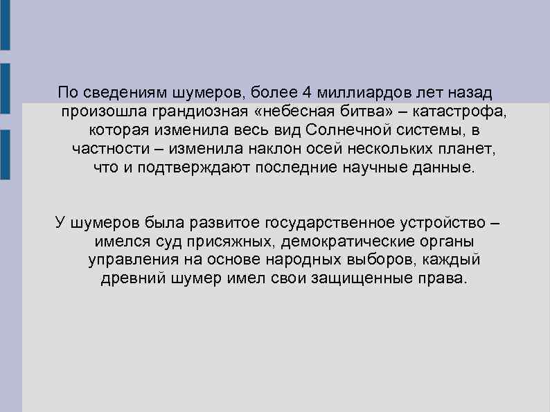 По сведениям шумеров, более 4 миллиардов лет назад произошла грандиозная «небесная битва» – катастрофа,