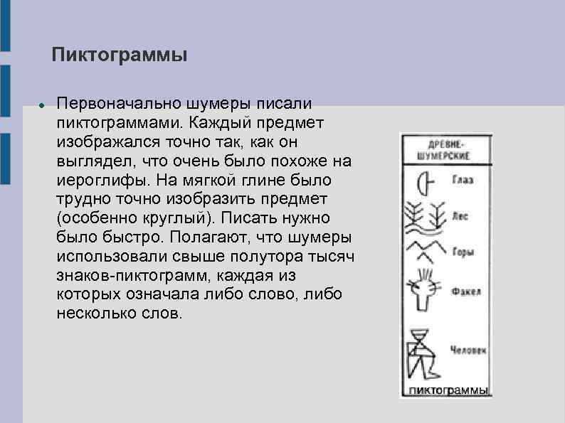 Пиктограммы Первоначально шумеры писали пиктограммами. Каждый предмет изображался точно так, как он выглядел, что