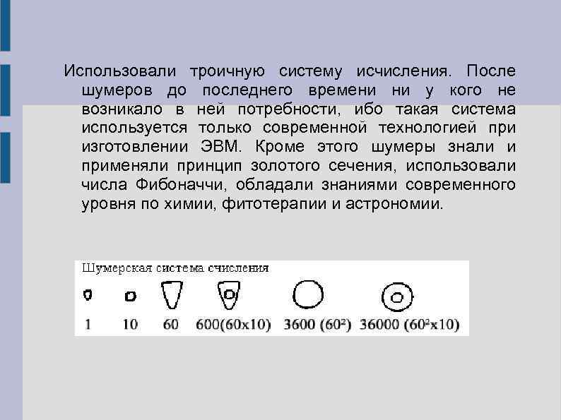 Использовали троичную систему исчисления. После шумеров до последнего времени ни у кого не возникало