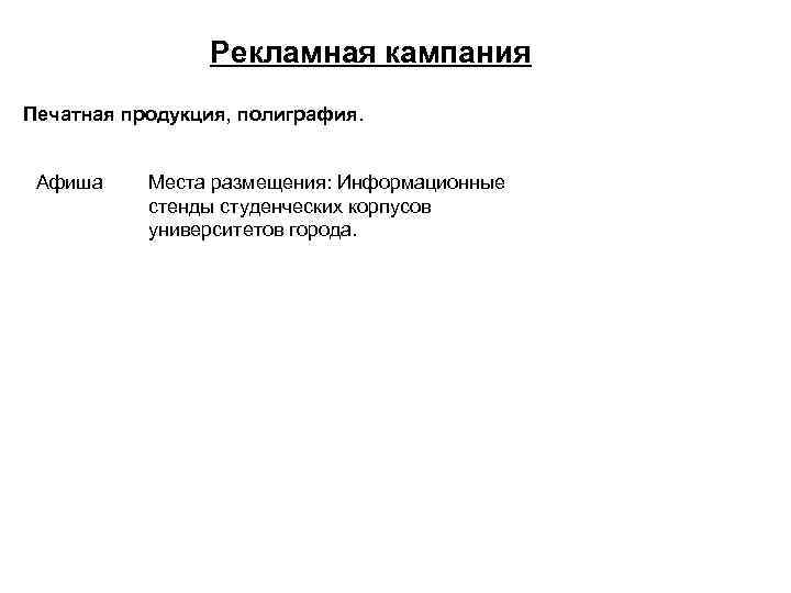 Рекламная кампания Печатная продукция, полиграфия. Афиша Места размещения: Информационные стенды студенческих корпусов университетов города.