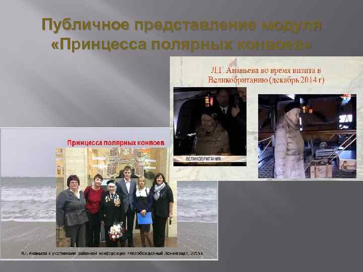 Публичное представление модуля «Принцесса полярных конвоев» 