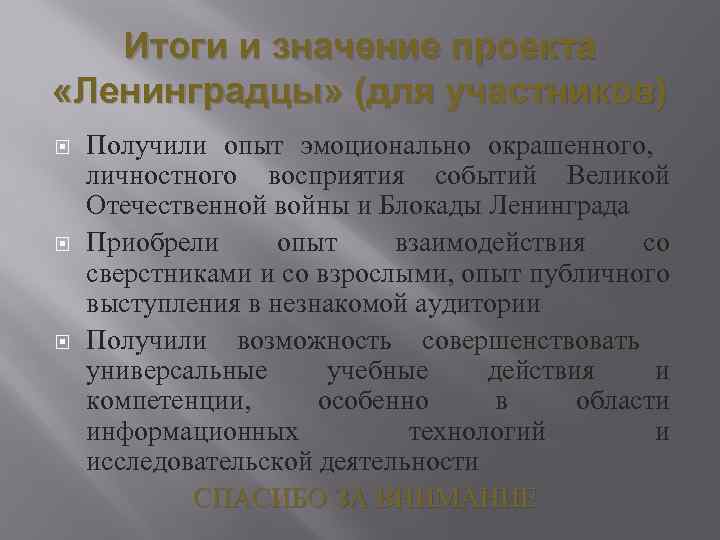 Итоги и значение проекта «Ленинградцы» (для участников) Получили опыт эмоционально окрашенного, личностного восприятия событий