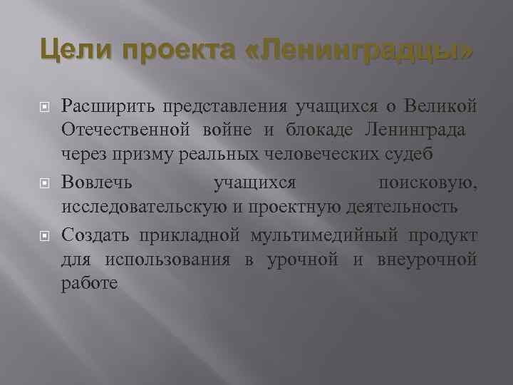 Цели проекта «Ленинградцы» Расширить представления учащихся о Великой Отечественной войне и блокаде Ленинграда через