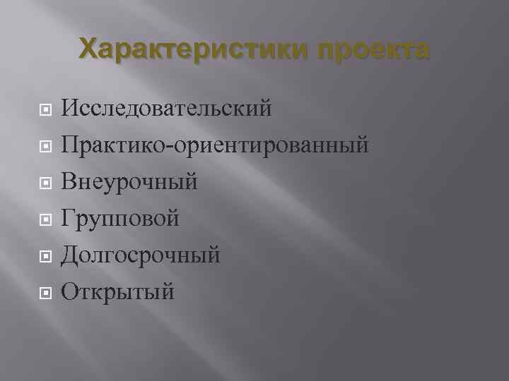 Характеристики проекта Исследовательский Практико-ориентированный Внеурочный Групповой Долгосрочный Открытый 