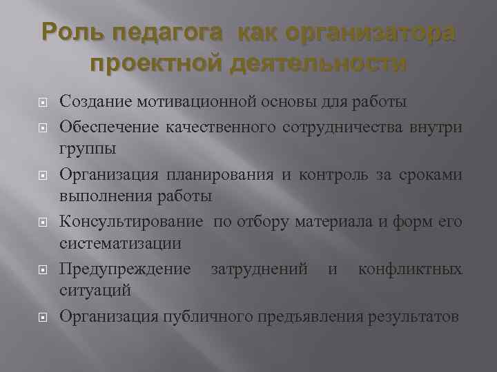 Роль педагога как организатора проектной деятельности Создание мотивационной основы для работы Обеспечение качественного сотрудничества