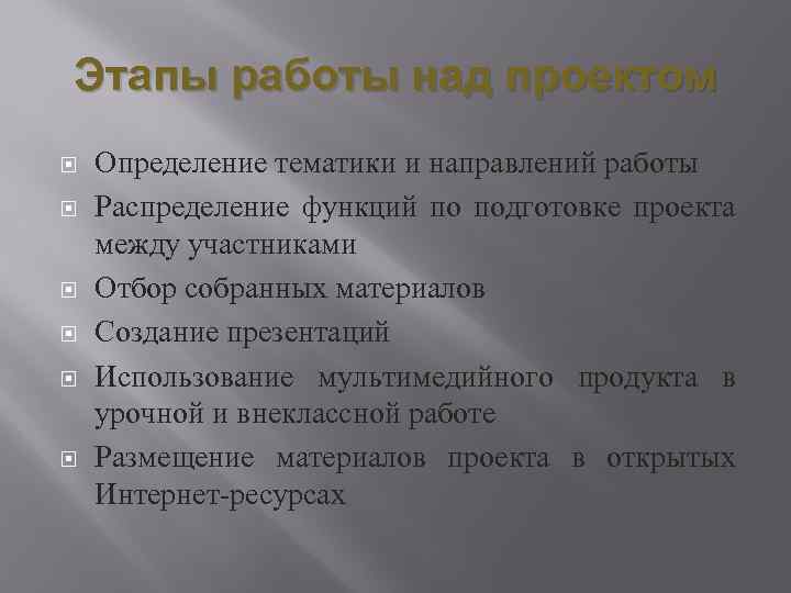 Этапы работы над проектом Определение тематики и направлений работы Распределение функций по подготовке проекта
