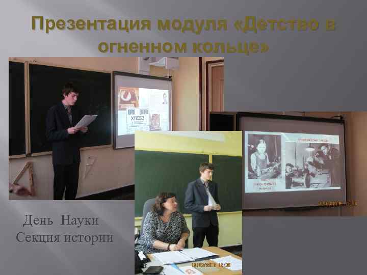 Презентация модуля «Детство в огненном кольце» День Науки Секция истории 