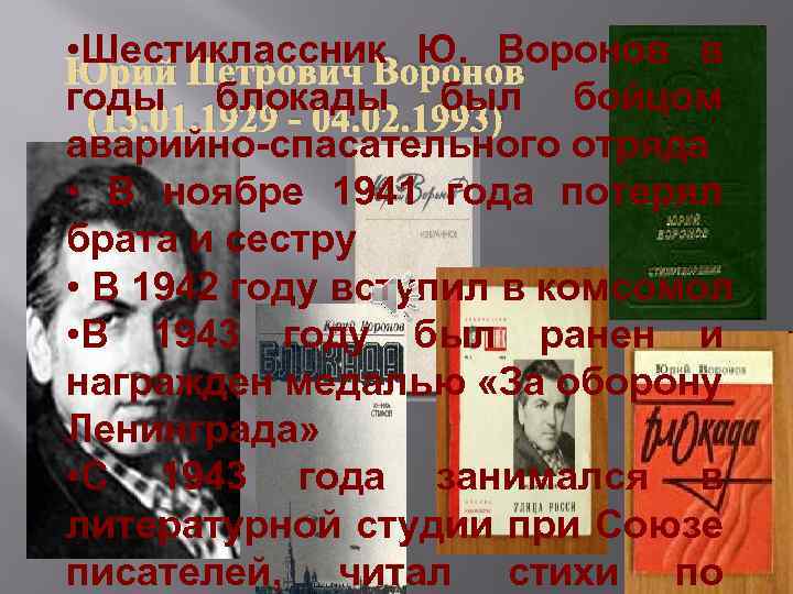  • Шестиклассник Ю. Воронов в Юрий Петрович Воронов годы блокады был бойцом (13.
