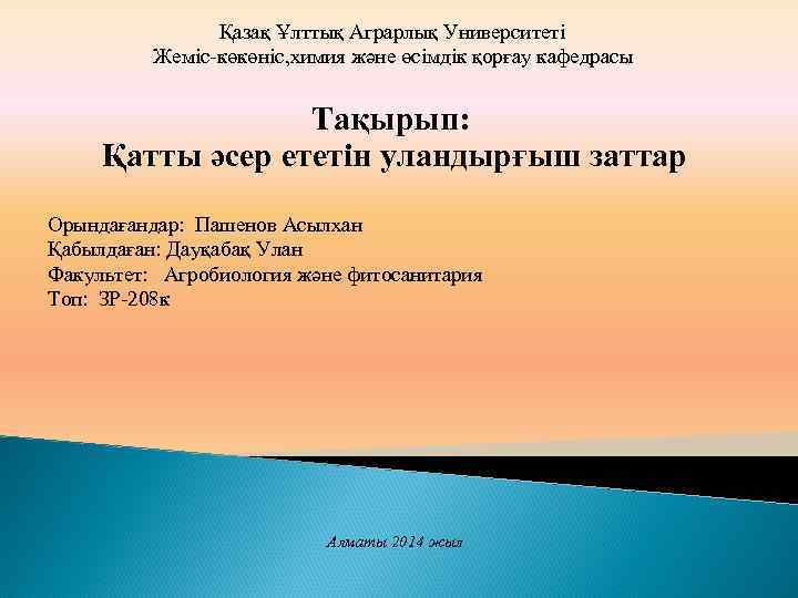 Қазақ Ұлттық Аграрлық Университеті Жеміс-көкөніс, химия және өсімдік қорғау кафедрасы Тақырып: Қатты әсер ететін