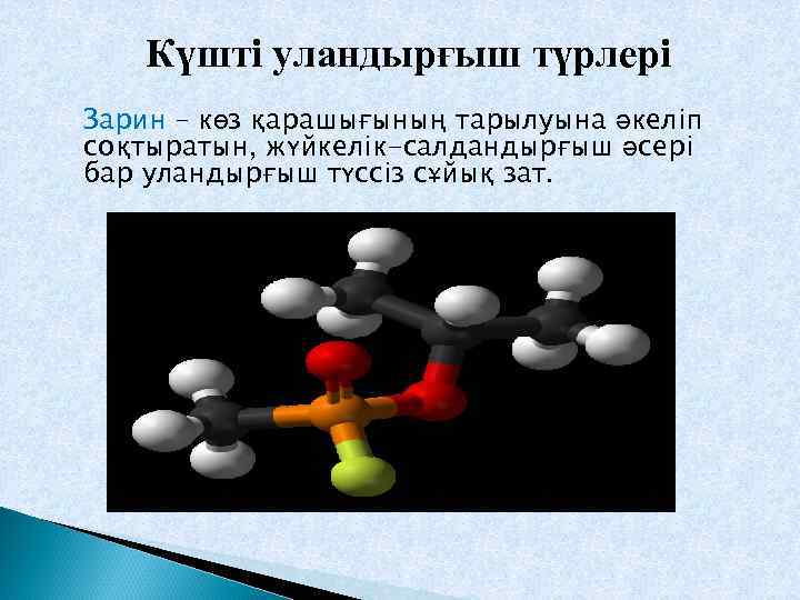  Күшті уландырғыш түрлері Зарин – көз қарашығының тарылуына әкеліп соқтыратын, жүйкелік-салдандырғыш әсері бар