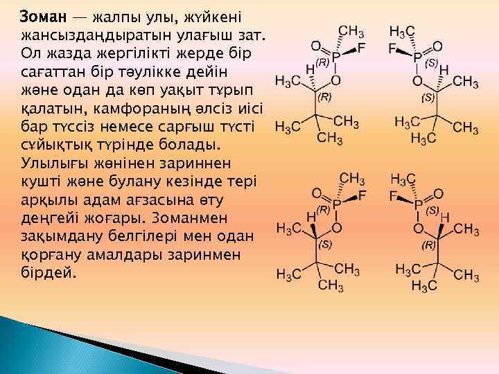 Зоман — жалпы улы, жүйкені жансыздаңдыратын улағыш зат. Ол жазда жергілікті жерде бір сағаттан