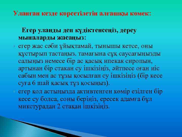 Уланған кезде көрсетілетін алғашқы көмек: Егер уланды деп күдіктенсеңіз, дереу мыналарды жасаңыз: егер жас