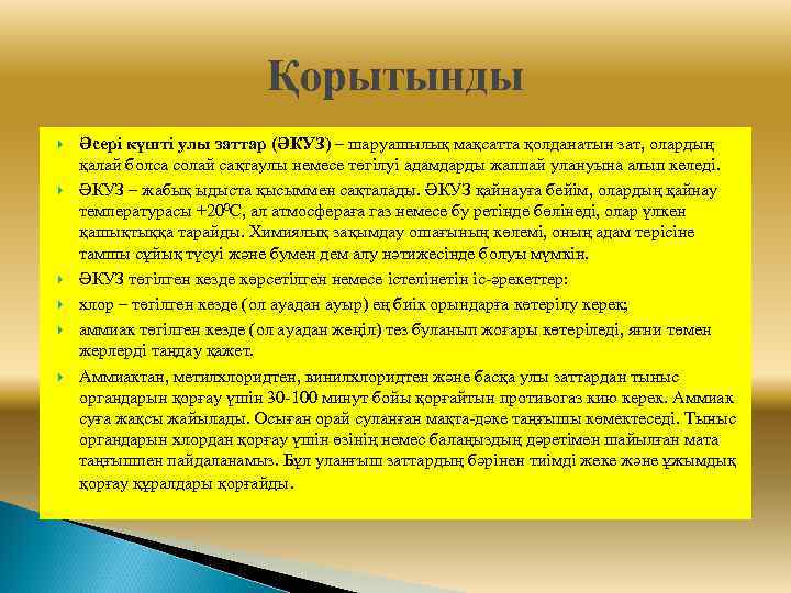 Қорытынды Әсері күшті улы заттар (ӘКУЗ) – шаруашылық мақсатта қолданатын зат, олардың қалай болса