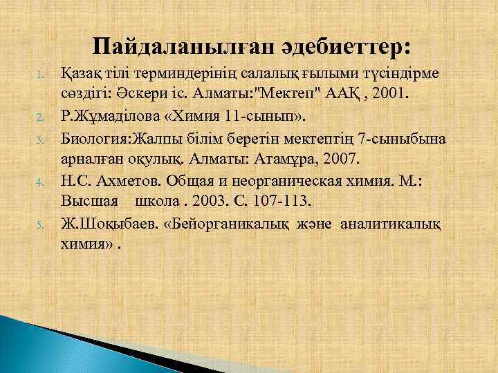 Пайдаланылған әдебиеттер: 1. 2. 3. 4. 5. Қазақ тілі терминдерінің салалық ғылыми түсіндірме сөздігі: