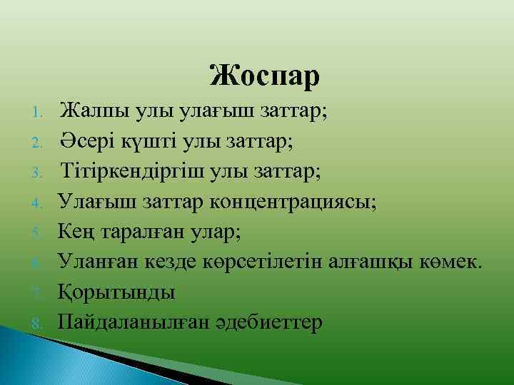 Жоспар 1. 2. 3. 4. 5. 6. 7. 8. Жалпы улағыш заттар; Әсері күшті