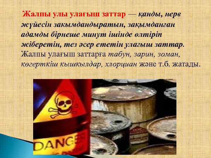 Жалпы улағыш заттар — қанды, нерв жүйесін закымдандыратын, зақымданған адамды бірнеше минут ішінде өлтіріп