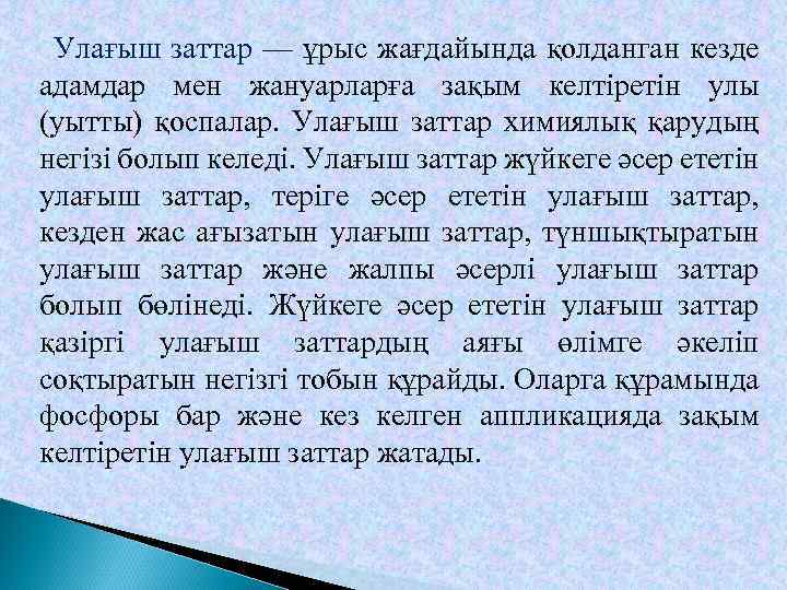 Улағыш заттар — ұрыс жағдайында қолданган кезде адамдар мен жануарларға зақым келтіретін улы (уытты)