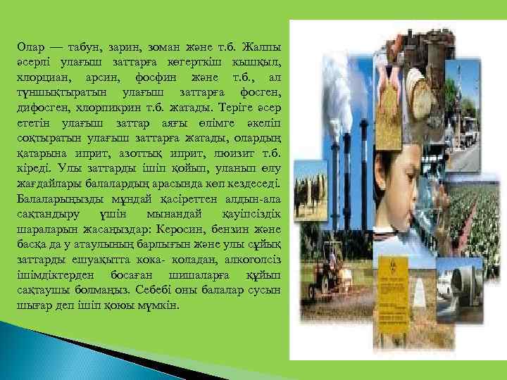 Олар — табун, зарин, зоман және т. б. Жалпы әсерлі улағыш заттарға көгерткіш кышқыл,